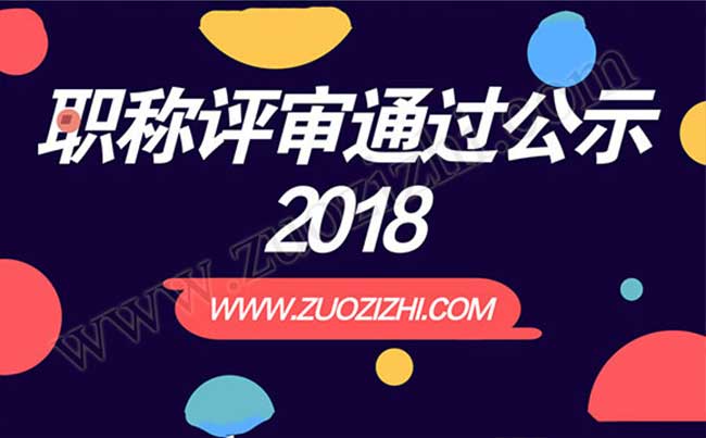 職稱評審通過公示2018