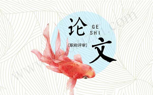 職稱論文摘要怎么寫