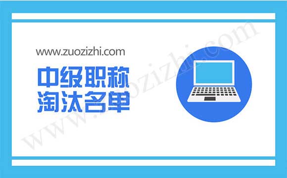 中級職稱淘汰名單