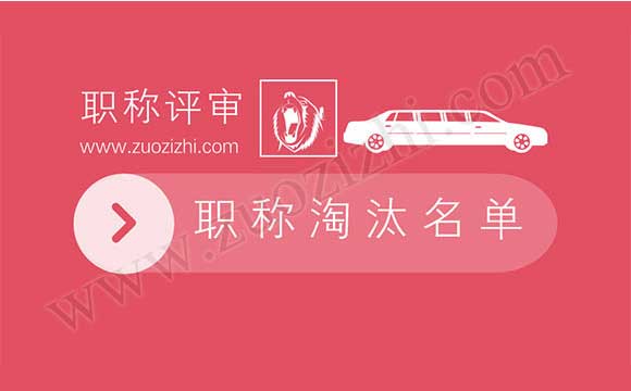 職稱淘汰名單 高級職稱評審