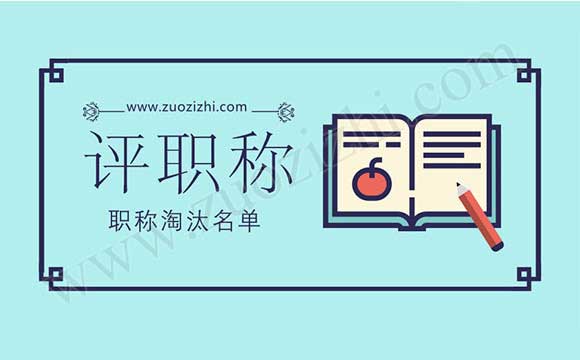 職稱評審結果 高級職稱評審
