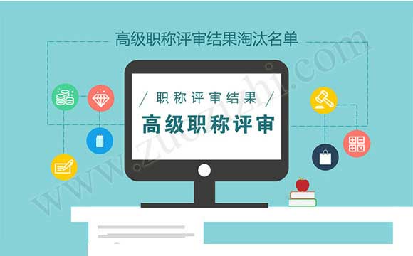 職稱淘汰名單 職稱評審結果