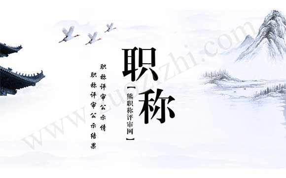 職稱評審公示結果