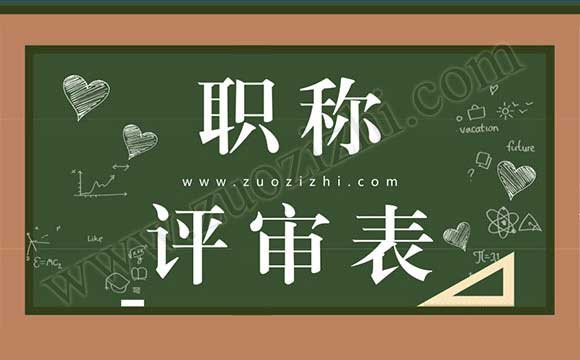 職稱評審表