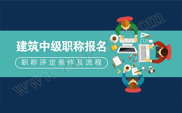 建筑中級職稱報名