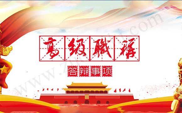 高級(jí)職稱(chēng)評(píng)審答辯