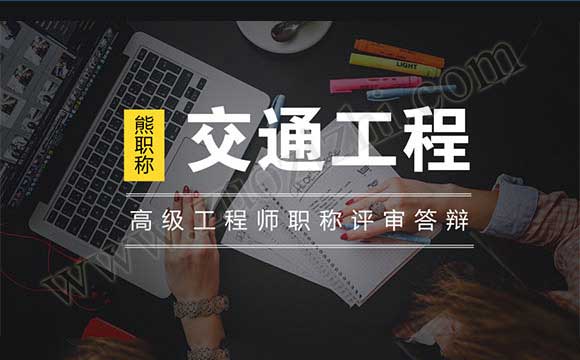 高級工程師職稱評審答辯