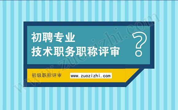 初級職稱評審