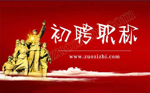 初聘專業技術職務