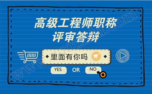 高級(jí)職稱評(píng)審答辯