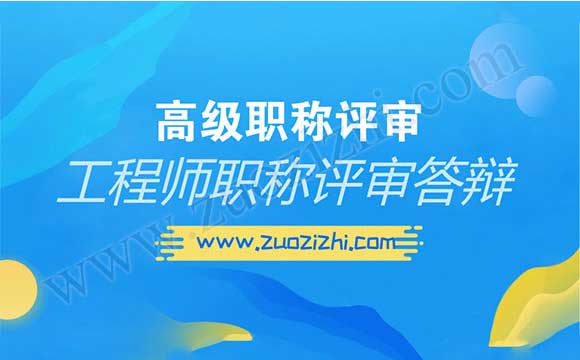 高級(jí)工程師職稱評(píng)審答辯