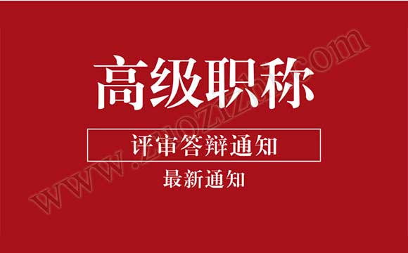 高級任職資格評審答辯