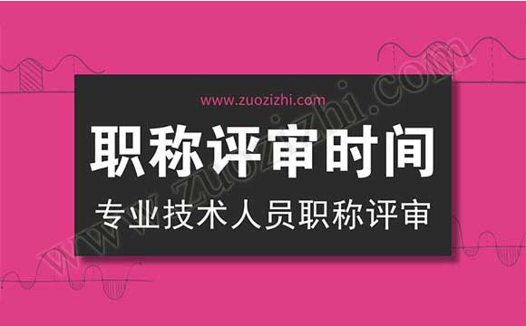 職稱評審時間