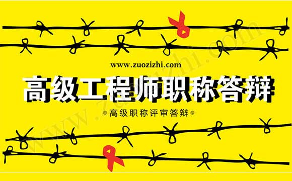 高級工程師職稱答辯