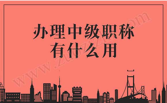 辦理中級職稱有什么用