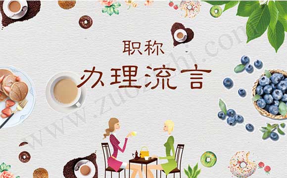 職稱評(píng)定中介