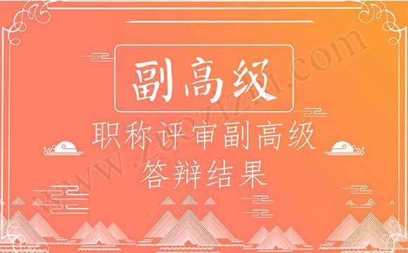 職稱評審副高級答辯結果