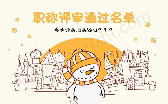 高級(jí)職稱通過名單