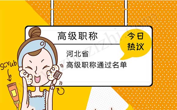 職稱評(píng)審?fù)ㄟ^名單