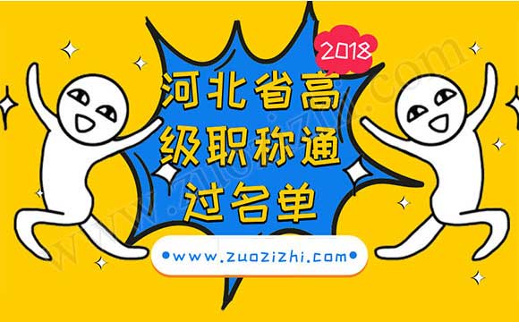 職稱評審通過名單