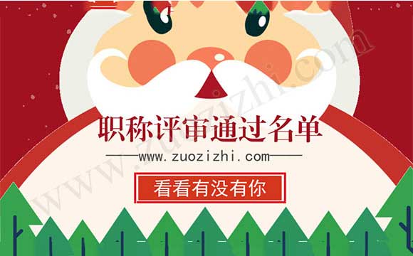 河北省高級職稱通過名單