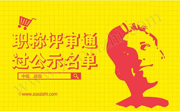 職稱評審通過公示