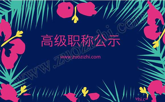 高級職稱公示