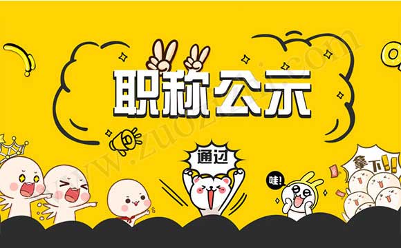 高級職稱評審通過公示名單