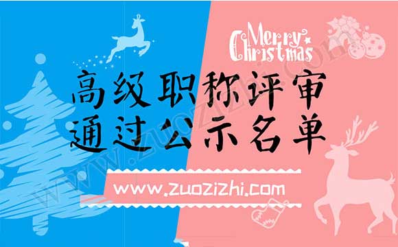 職稱評審通過公示