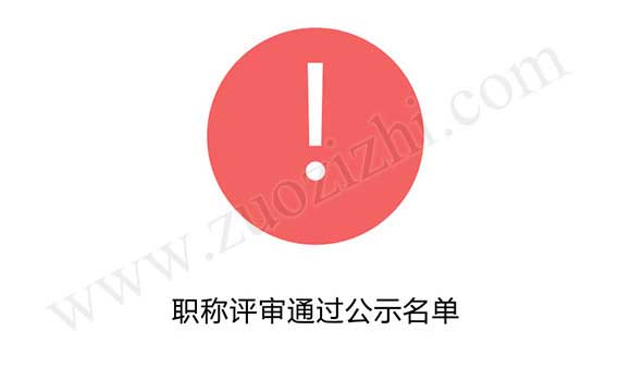 高級職稱評審通過公示名單