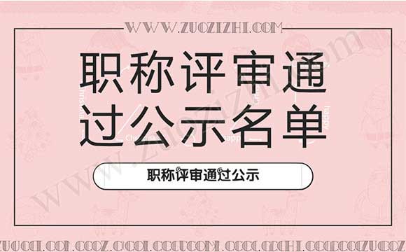 高級職稱評審通過公示名單