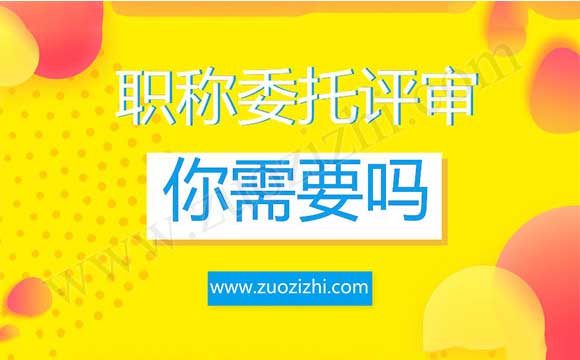 職稱需要委托評審