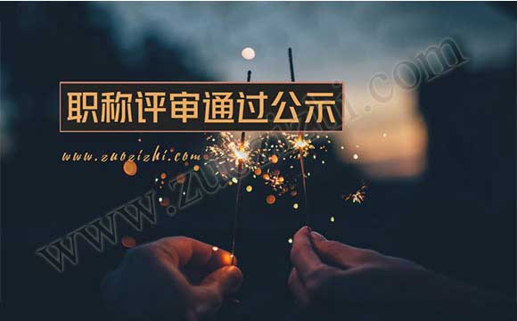 職稱評審?fù)ㄟ^公示名單