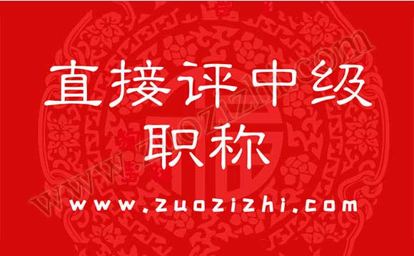 直接評中級職稱