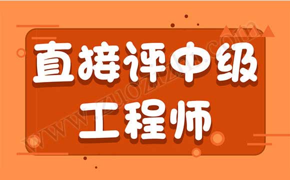 直接評中級工程師