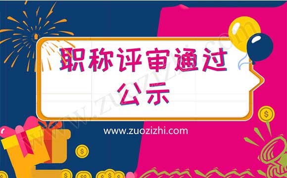 職稱(chēng)公示