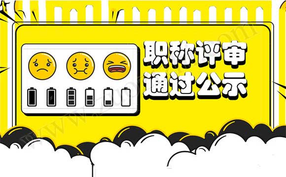 職稱(chēng)評(píng)審?fù)ㄟ^(guò)公示名單