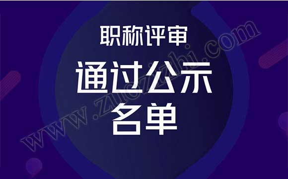 職稱(chēng)公示