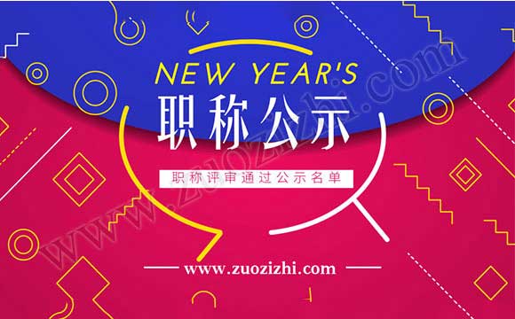 職稱評審通過公示名單