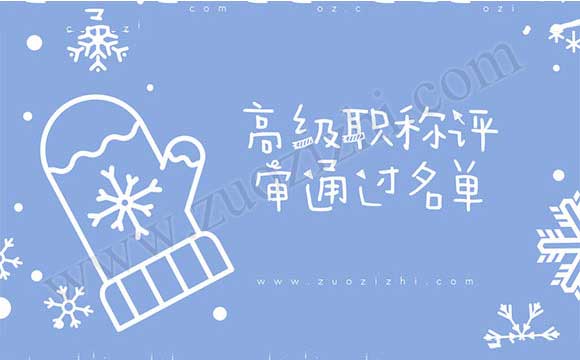 職稱評審通過名單