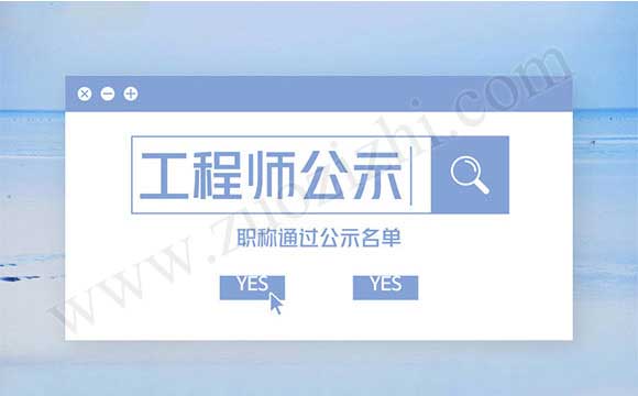 高級職稱通過公示名單