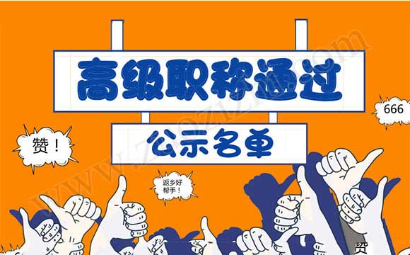 職稱通過公示名單