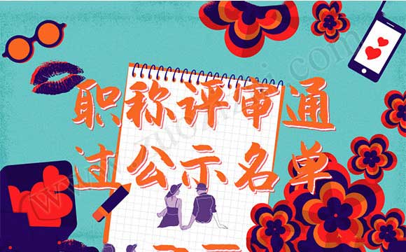 職稱評審通過公示