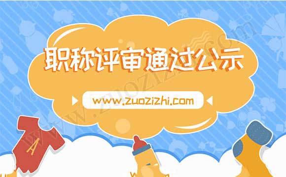 高級職稱評審通過公示名單