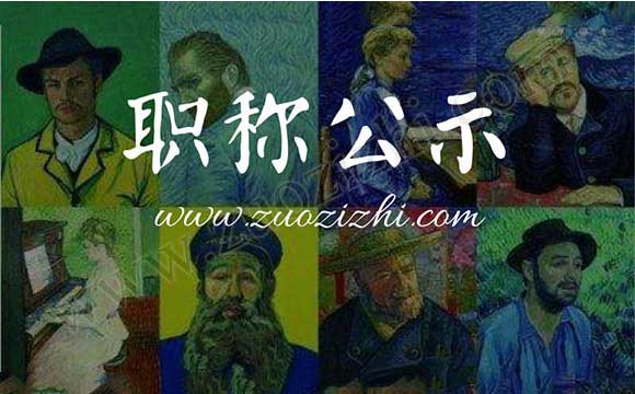 高級工程師職稱評審通過公示名單