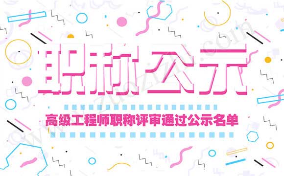 工程師職稱評審通過公示