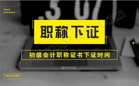 初級會計職稱證書下證時間