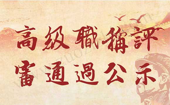 高級(jí)職稱評(píng)審?fù)ㄟ^公示名單