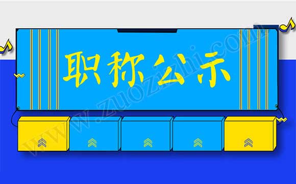 高級(jí)職稱通過(guò)公示