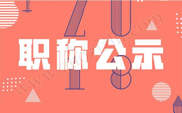 工程師職稱評審通過公示